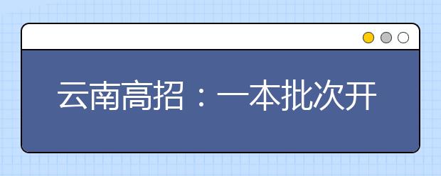 云南高招：一本批次开录文理科18日共录走1393人