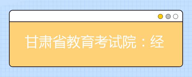 甘肃省教育考试院：经济困难高校新生可通过多种途径申请资助项目