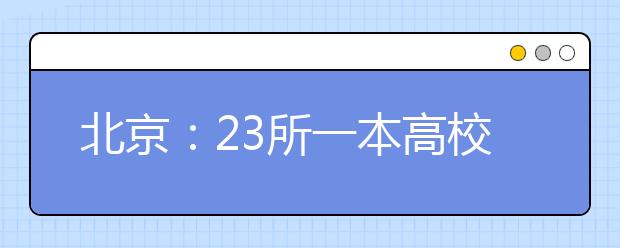 北京：23所一本高校今起再征志愿