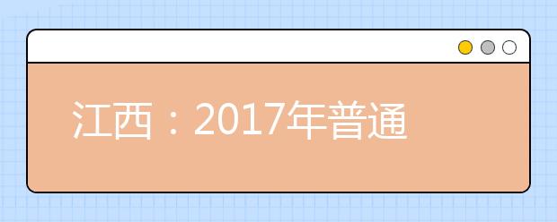 江西：2017年普通高校招生录取与征集志愿时间安排