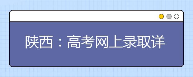 陕西：高考网上录取详细日程公布 三本高职7月30日至8月1日报志愿