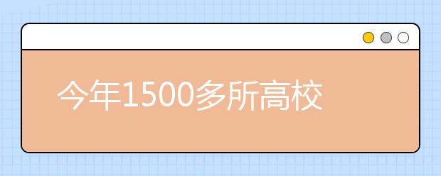 今年1500多所高校面向广东招生 总招生数60.2万人