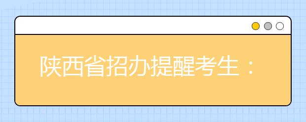 陕西省招办提醒考生：高考志愿填报需在30分钟内完成