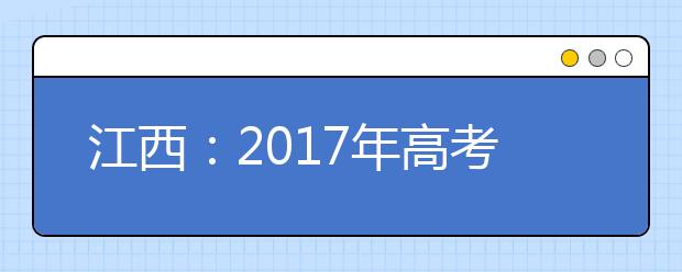 江西：2017年高考录取线正式发布 一本文史类533分理工类503分