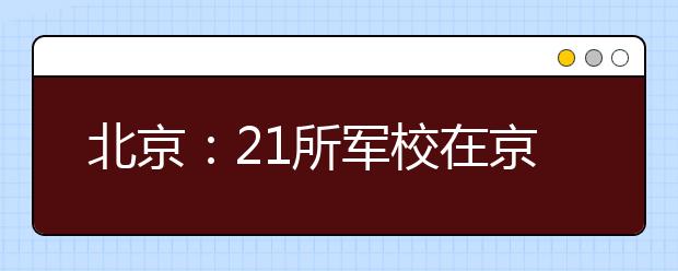 北京：21所军校在京招188人