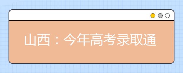 山西：今年高考录取通知书邮政部门将设专人投递