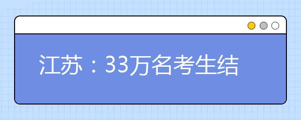 江苏：33万名考生结束高考 部分考生“转战”自主招生考试