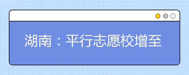 湖南：平行志愿校增至10个