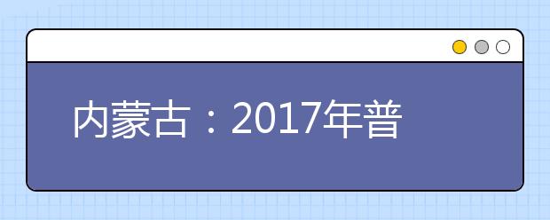 内蒙古：2017年普通高校招生考试时间确定