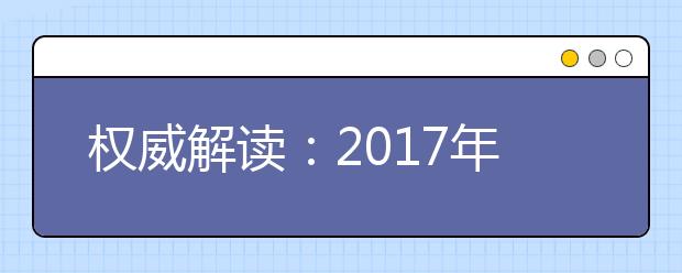 权威解读：2017年军队院校招生政策