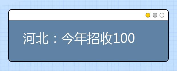 河北：今年招收100名免费本科医学生