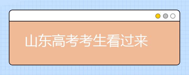 山东高考考生看过来 6月15日至16日模拟填报高考志愿