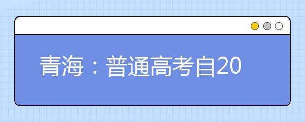 青海：普通高考自2018年起将实行网上报名