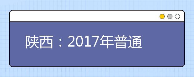陕西：2017年普通高校招生外语口试6月10日起报名