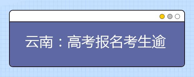 云南：高考报名考生逾29万人