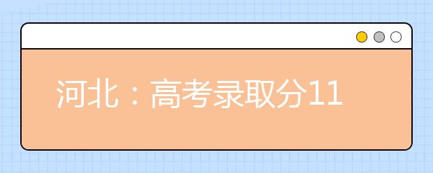 河北：高考录取分11个批次