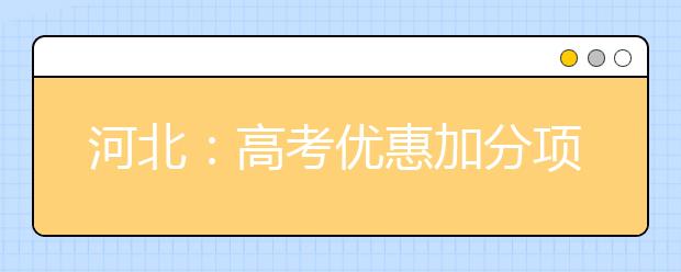 河北：高考优惠加分项目及分值公布 涉10类考生