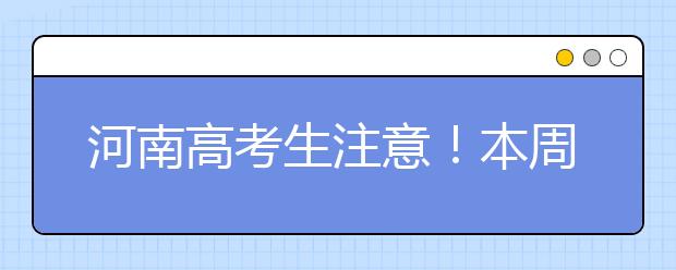 河南高考生注意！本周末可以网上志愿填报模拟演练啦