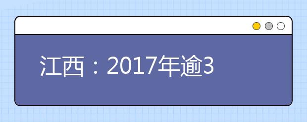 江西：2017年逾36万学子参加高考