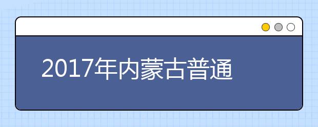 2017年内蒙古普通高校招生体育测试今日开始