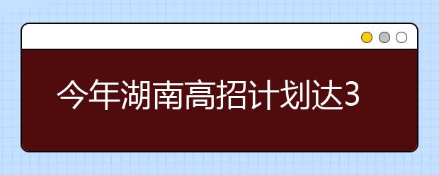 今年湖南高招计划达31.7万人