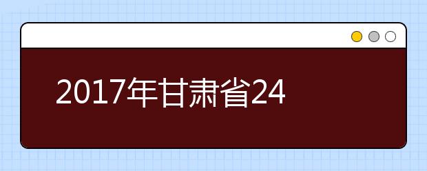 2017年甘肃省24万余人参加高考全省共设15个考区224个考点8508个考场