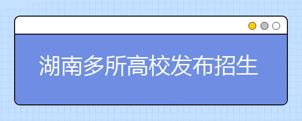 湖南多所高校发布招生章程 湘潭大学今年计划招生6200人
