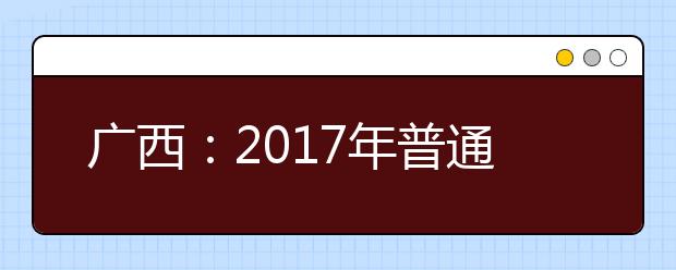 广西：2017年普通高考志愿填报演练5月开始