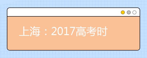 上海：2017高考时间安排公布