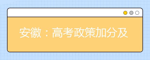 安徽：高考政策加分及优先录取办法公布