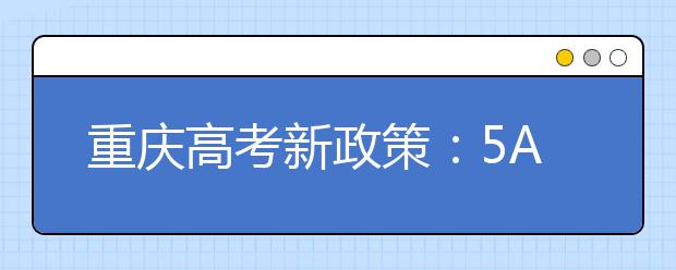 重庆高考新政策：5A级青年志愿者 高考可优先招录