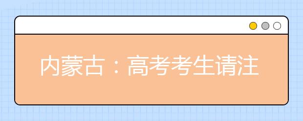 内蒙古：高考考生请注意4月这些事需关注