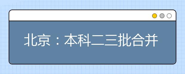 北京：本科二三批合并 少数民族加分瘦身