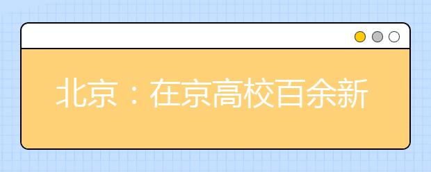 北京：在京高校百余新专业今年起招生