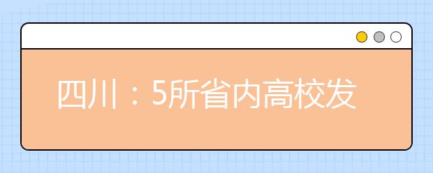 四川：5所省内高校发布2017年自主招生简章 对诚信要求更高