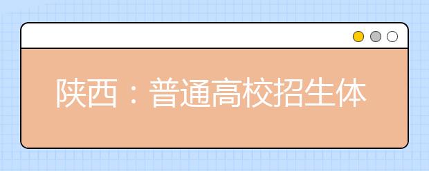 陕西：普通高校招生体育专业课考试4月12日起进行