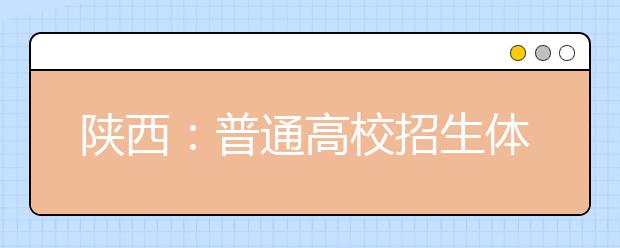 陕西：普通高校招生体育专业课考试4月12日起进行