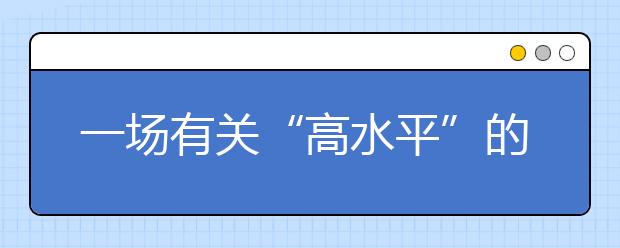 一场有关“高水平”的测试——走进高水平运动队招生统测现场