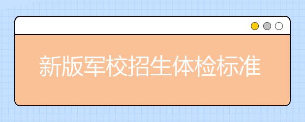 新版军校招生体检标准发布 增加5项检查放宽3类标准