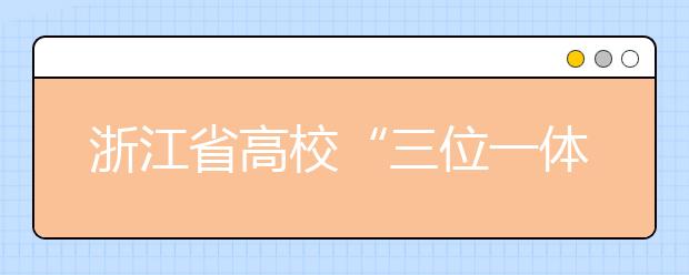 浙江省高校“三位一体”昨日开考 每个学校都有奇招