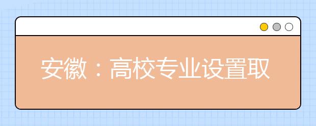 安徽：高校专业设置取得重大突破