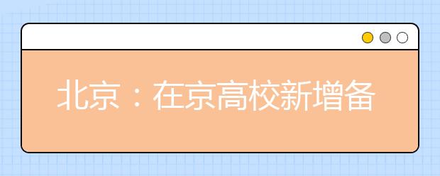 北京：在京高校新增备案80个本科专业