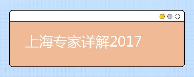上海专家详解2017年上海高考志愿填报与投档录取变化
