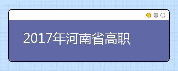 2017年河南省高职单招启动 试行综合评价办法