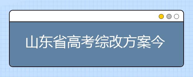 山东省高考综改方案今年出台