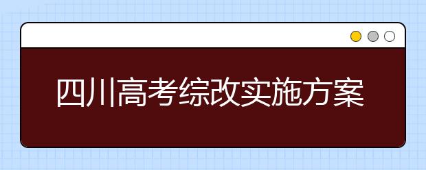 四川高考综改实施方案将于明年下半年出台