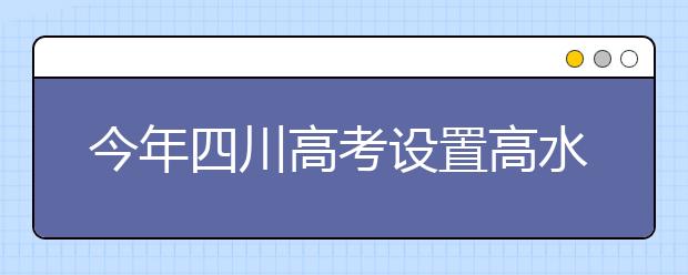 今年四川高考设置高水平艺术团(运动队)志愿