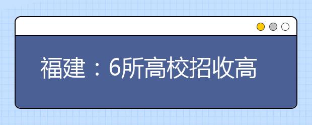 福建：6所高校招收高水平运动员