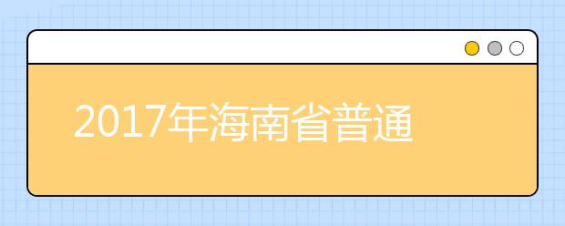 2017年海南省普通高校招生艺术类专业考试14日开考