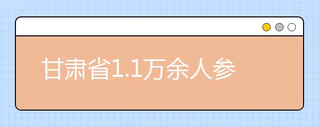 甘肃省1.1万余人参加高考美术类统考